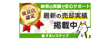 不動産売却・不動産査定ならすまいステップ